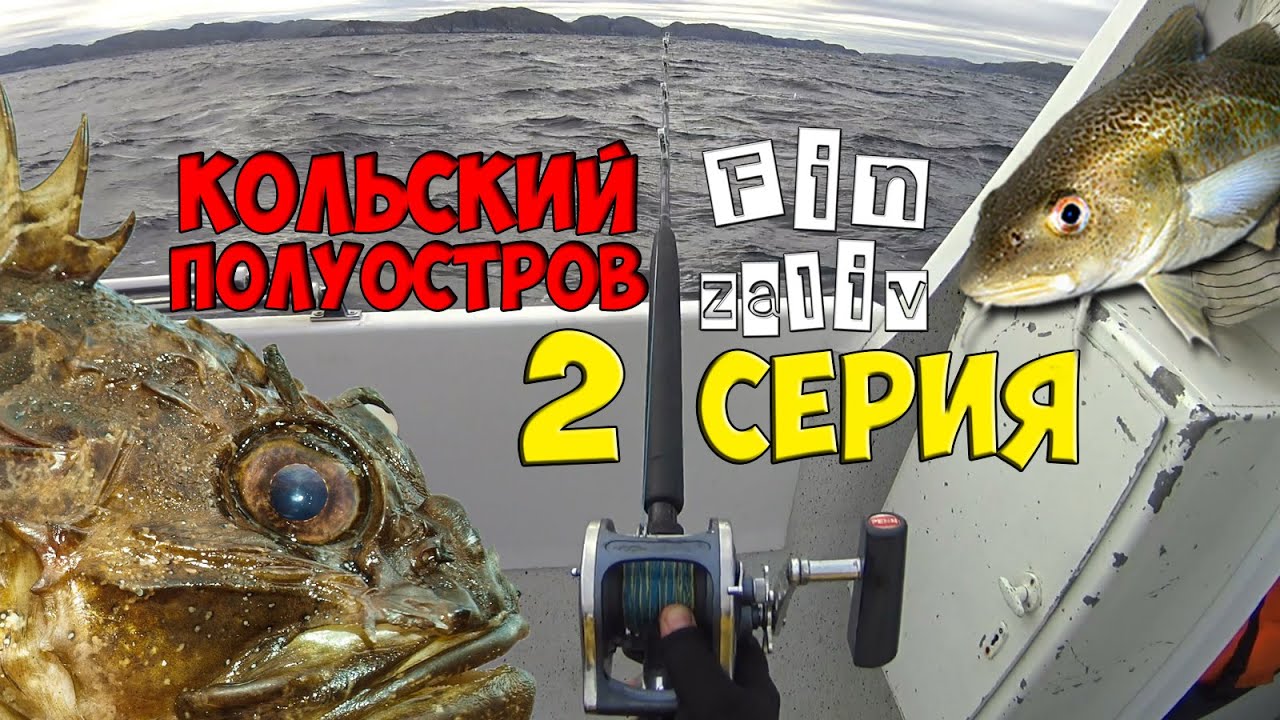 Рыбалка на Кольском полуострове 2018| 2 серия - YouTube