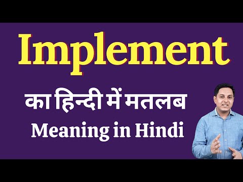 Implement meaning in Hindi | Implement का हिंदी में अर्थ | explained Implement in Hindi