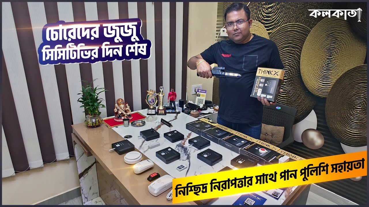 চোরেদের জুজু | সিসিটিভির দিন শেষ Unique Monopoly Business Ideas Bengali | Security Services Kolkata