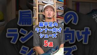 【扁平足のランナー必見】おすすめランニングシューズ5選！足のアーチが低くなっている人のシューズの選び方とは？ #running #runningshoes