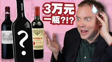THE 8 MOST EXPENSIVE BORDEAUX WINES! 最贵的八款波尔多葡萄酒!