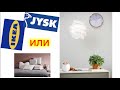 Самый Лучший Выбор ИКЕА (IKEA). Юск (JYSK) Catalog. Каталог