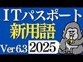 サクッと覚える!「ITパスポート」2025年 シラバスVer.6.3新用語まとめ 直前対策