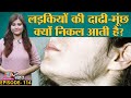 लड़कियां चेहरे और सीने पर अनचाहे बालों से कैसे निपटें, जानिए Doctors से | Hirsutism | Sehat ep 114