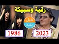 أبطال مسلسل رقية وسبيكة 1986 بعد 37 سنة قبل و بعد 2023 Before And After 