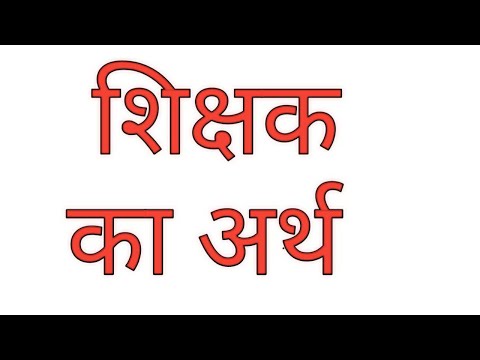 shikshak ka Arth/Shiksha ka Arth kya hota hai/shikshak ka arth in hindi