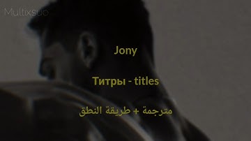 JONY - титры || مترجمة + طريقة النطق