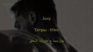 JONY - титры || مترجمة + طريقة النطق