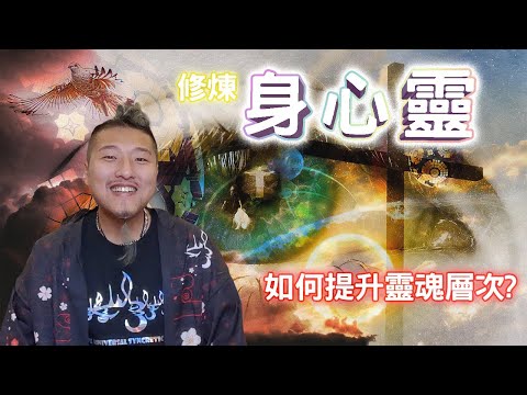身心靈是甚麼?丨如何提升靈魂層次?丨身心靈的正確心態丨一定要打坐冥想才算修煉身心靈?丨中文CC字幕