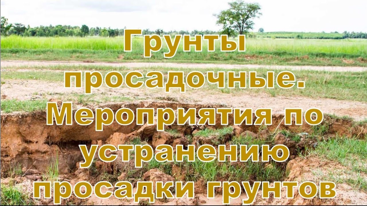 Вебинар 3.4. Грунты просадочные. Мероприятия по устранению просадки ...