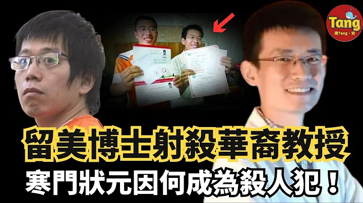 34歲中國留美博士射殺華裔教授，震驚全美！寒門狀元因何走向瘋狂？！內情讓人唏噓不已#真相 #留學生 #案件@TangtangSay - 天天要聞