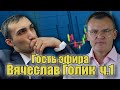 РЫНОК ЗНАЕТ КАКАЯ АКЦИЯ СКОЛЬКО СТОИТ (Ч-1) - ГОСТЬ ЭФИРА ВЯЧЕСЛАВ ГОЛИК