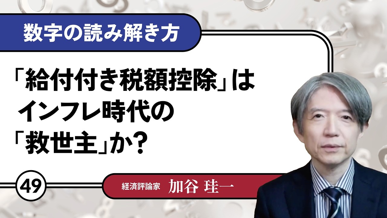 【無料公開】加谷珪一｜数字の読み解き方#49 「「給付付き税額控除」はインフレ時代の「救世主」か？」