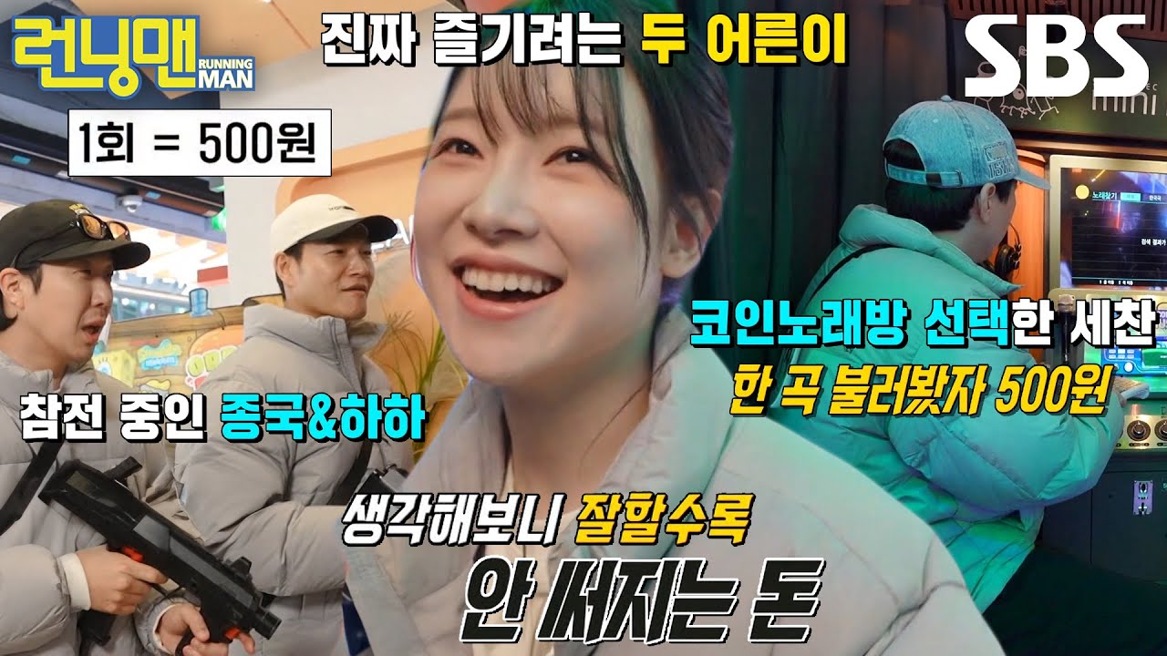 런닝맨 멤버들, 1회당 500원인 오락실에서 100만 원 쓰기↗