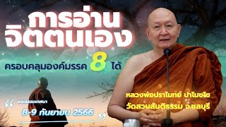 การอ่านจิตตนเอง..ครอบคลุมองค์มรรค 8 ได้..#หลวงพ่อปราโมทย์ #วัดสวนสันติธรรม 8-9 ก.ย. 2566 #amtatham