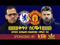 ቀጥታ ስርጭት Chelsea Vs Manchester United መንሱር አብዱልቀኒ ከእስክንድር ታምራት ጋር 