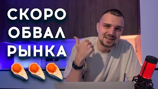 ЖДУ ОБВАЛ РЫНКА АКЦИЙ РФ! ЧТО ДЕЛАТЬ?