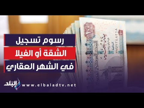 تصل ل 4000 جنيه وزير العدل يكشف رسوم تسجيل الشقة أو الفيلا في الشهر العقاري