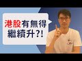 港股強勢回歸!! 仲有無得繼續升?!｜Can HK Stock Market go HIGHER?!