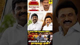 CM Vijay ஆட்சியில் அதிகரித்த குற்றங்களும் Sofa விற்பனையும் | விஜய்யிடம் தாவும் ADMK MLA-க்கள்