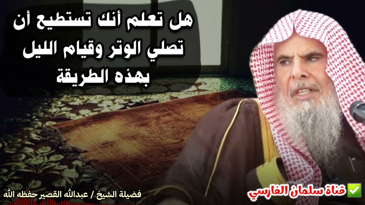 هل تعلم أنك تستطيع أن تصلي الوتر وقيام الليل بهذه الطريقة  | للشيخ عبدالله القصير