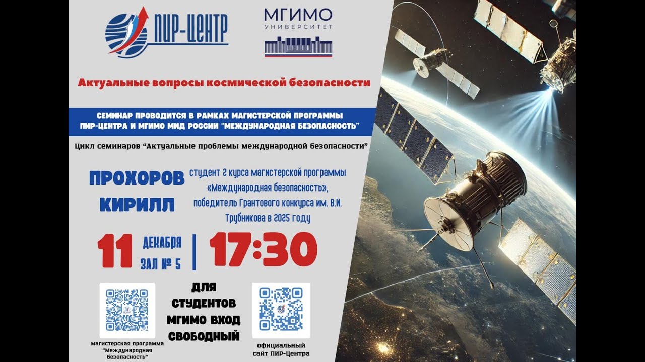 Семинар на тему «Актуальные вопросы космической безопасности»