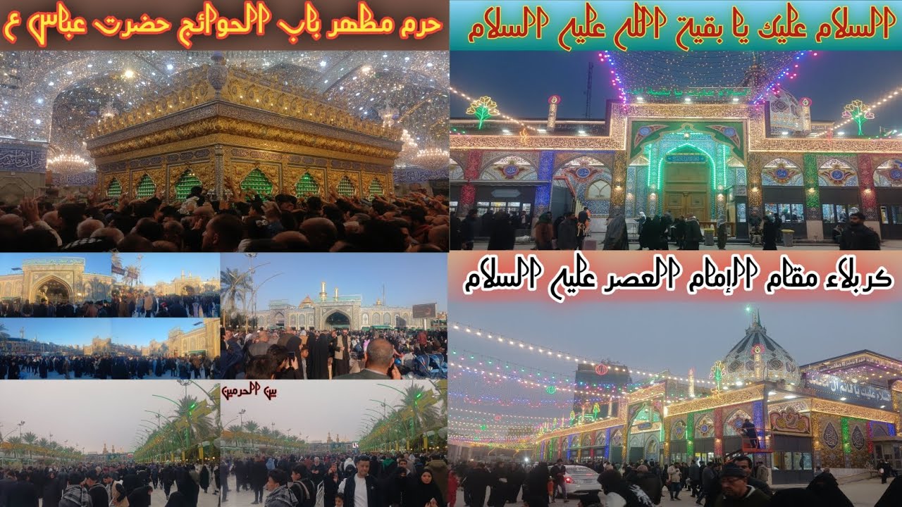 كربلاء حرم مطهر إمام حسين و حضرت عباس عليه السلام @بين الحرمين#مقام الإمام العصر عليه السلام#