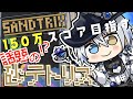 【SANDTRIX】150万スコア!砂テトリスの新たな境地【氷乃渚 / ゆにれいど!】#sandtrix #shorts