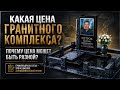 Какая цена у гранитного комплекса?