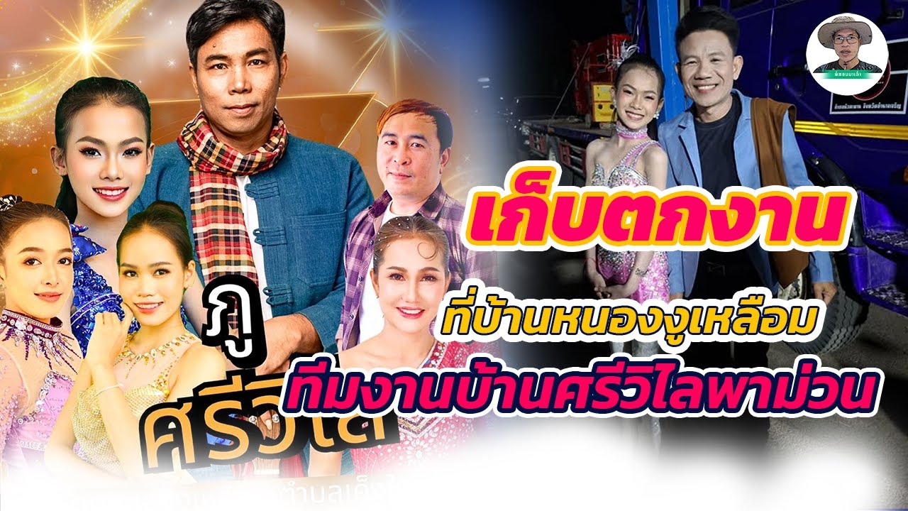 ทิมงานบ้านศรีวิไลไปมอบความสุขด้านหน้าเวทีให้พี่น้องบ้านหนองงูเหลือมได้ฟ้อนอ่อนๆคืนนี้ | พ่อสอนมาเล่า