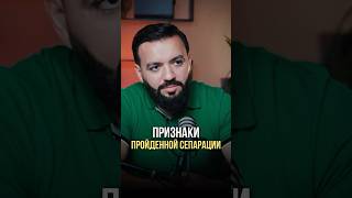 Признаки пройденной сепарации
