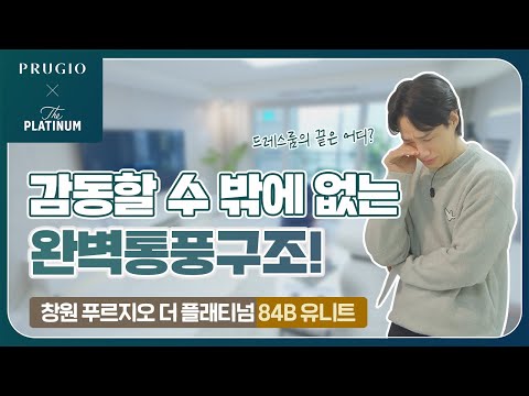 창원 푸르지오 더 플래티넘 | 유니트 84㎡B