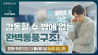 창원 푸르지오 더 플래티넘 | 유니트 84㎡B