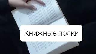 Книжные полки 400+