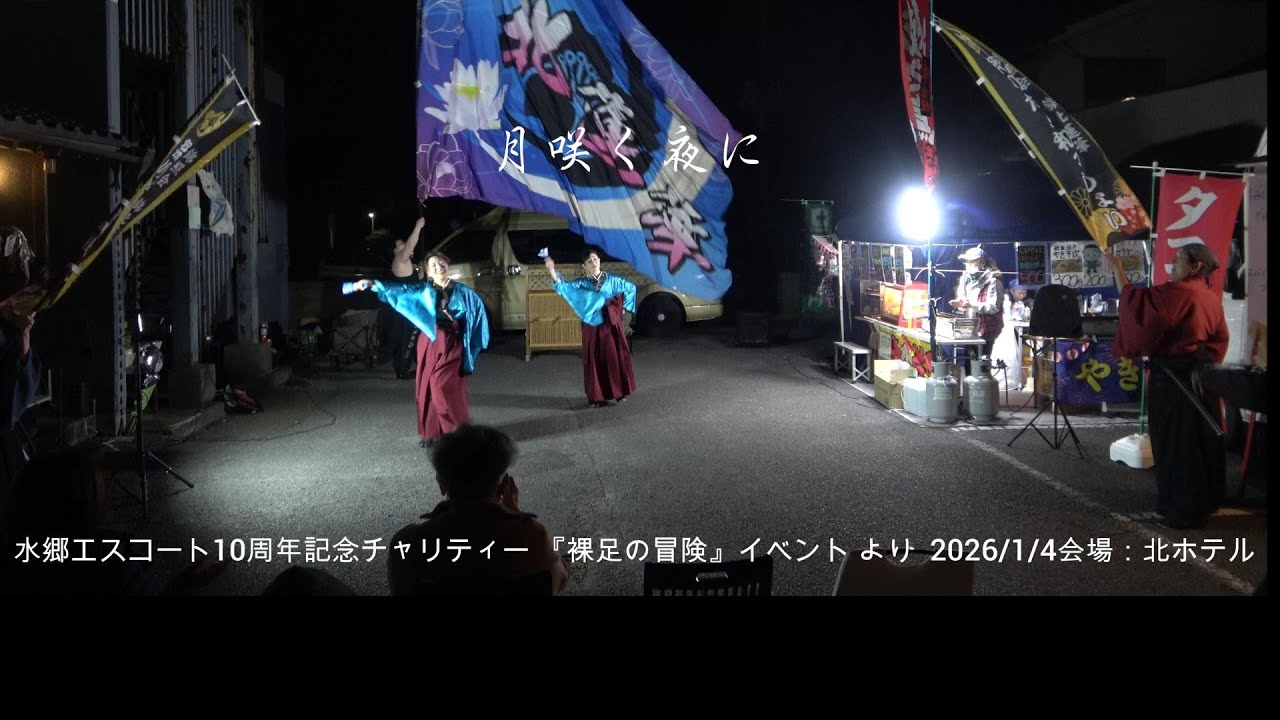 月咲く夜に　南中ソーラン/水郷エスコート10周年記念チャリティー 『裸足の冒険』