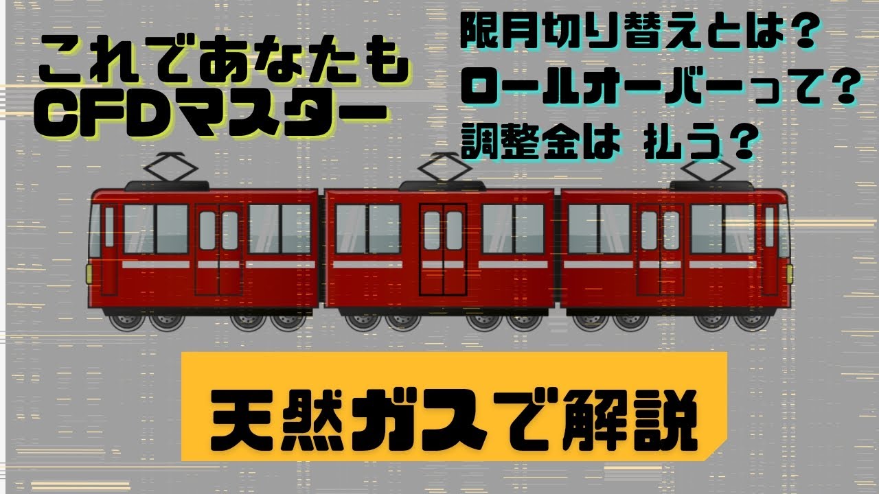 限月切り替え】とは？【ロールオーバー】って？を分かりやすく天然ガスで解説 - YouTube