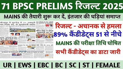 BPSC 71st Prelims Result 2025 | BPSC Prelims Cut off 2025 | BPSC Prelims latest news today | BPSC