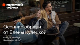 Осенние образы от Елены Кулецкой / Для всей семьи