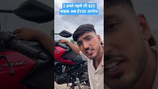 Depressed bike owner e100 ethanol petrol | #news #breakingnews #shortvideos #latestnews #viralvideos
