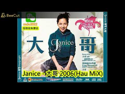 Disco每日精選-Janice - 大哥 (DJ Hau Mix)
