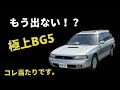 オーナーの愛が重すぎる…京都から岩手まで自走で来たBG5が別格すぎた