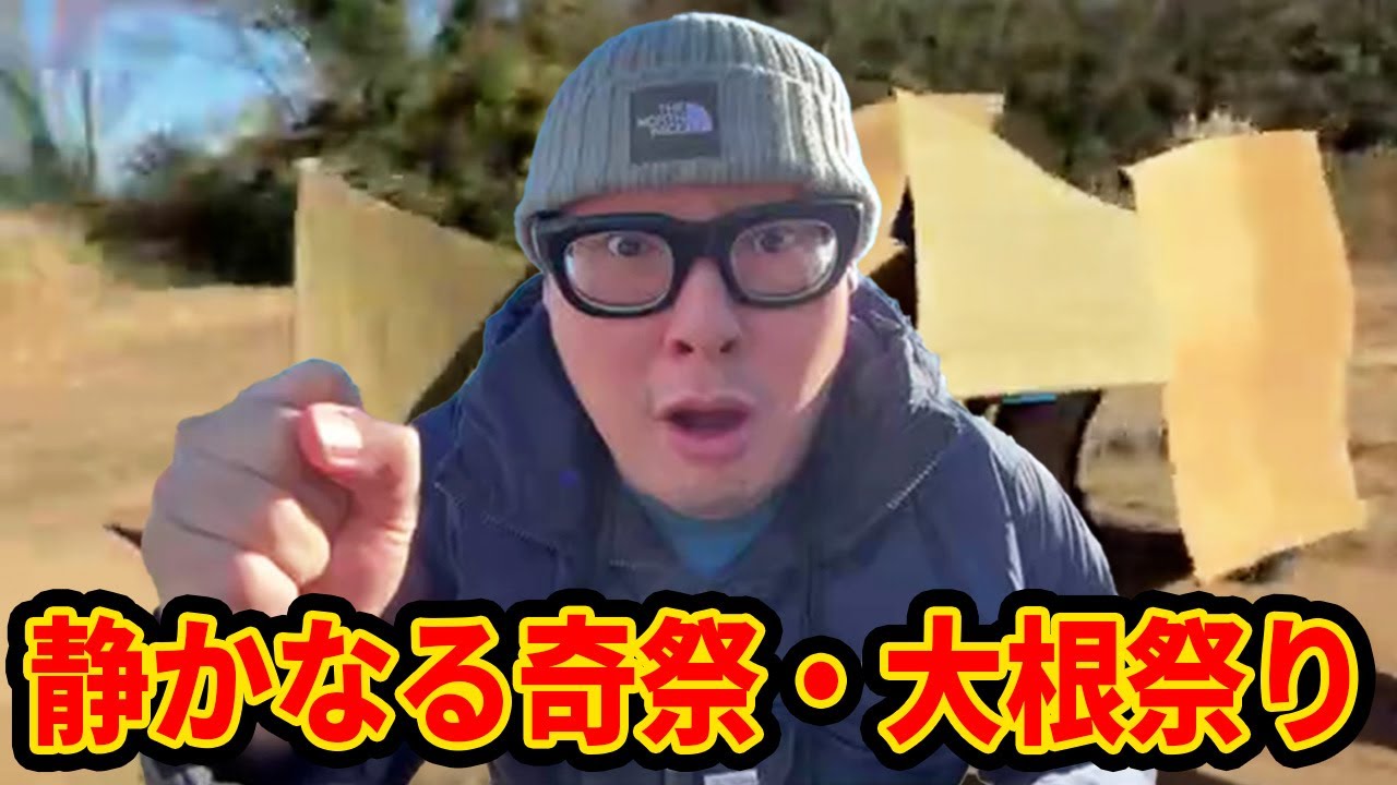 【奇祭というより“秘祭”】千葉県の『大根祭り』を見に来ました