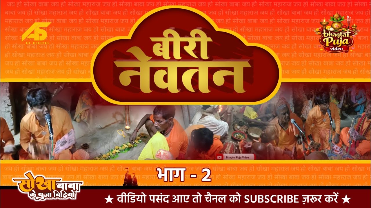 सोखा बाबा के पूजा वीडियो | बीरी नेवतन (भाग -2) | Bhagtai Puja Video 
