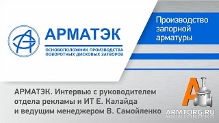 Арматэк, ЗАО, интервью на PCVExpo-2012 для ARMTORG.RU(Продолжая серию интервью и встреч с первыми лицами и представителями ведущих Арматуростроительных компан..., 2012-11-29T12:38:35.000Z)