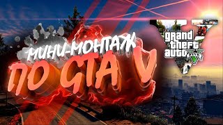 Монтаж по GTA 5