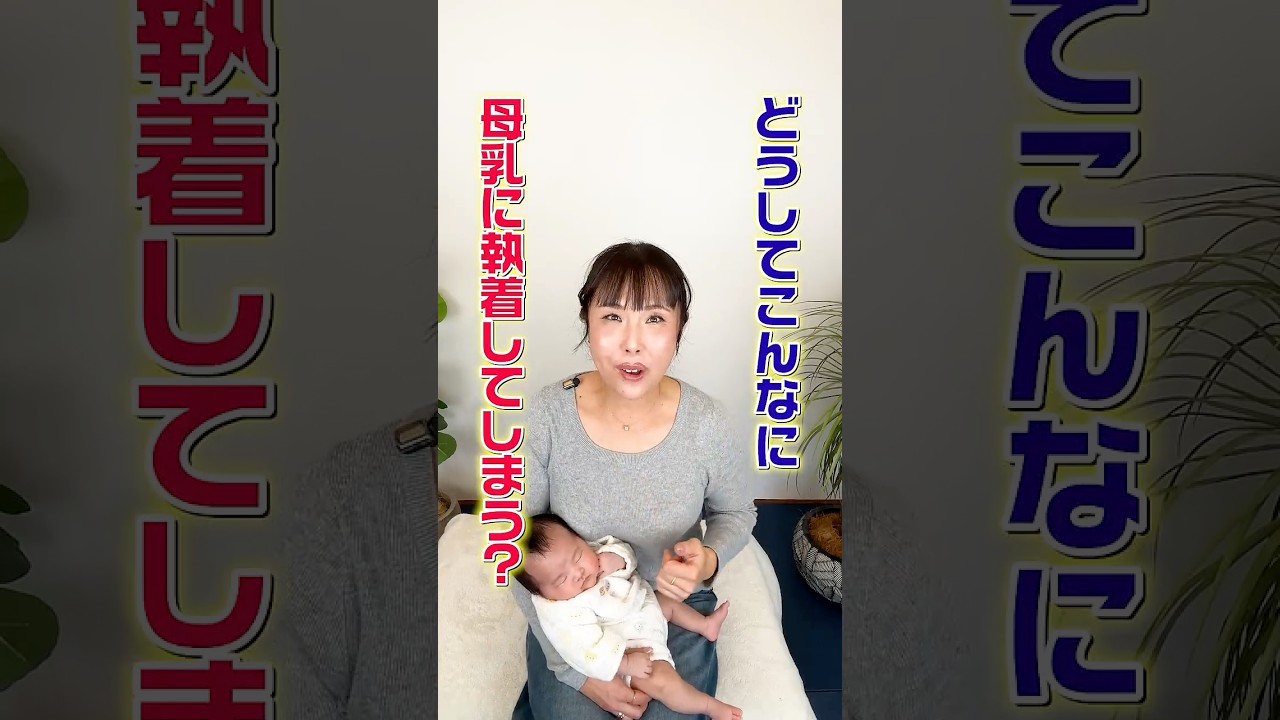どうしてこんなに母乳に執着してしまうの? #shorts #母乳育児 #母乳の悩み #授乳 #産後ママ #心の栄養