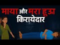 "माया और मरा हुआ किरायेदार” | Hindi Horror Story |Scary Pumpkin | Animated Stories