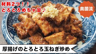 炒め物（厚揚げと玉ねぎの生姜炒め）｜奥薗壽子の日めくりレシピ【家庭料理研究家公式チャンネル】さんのレシピ書き起こし