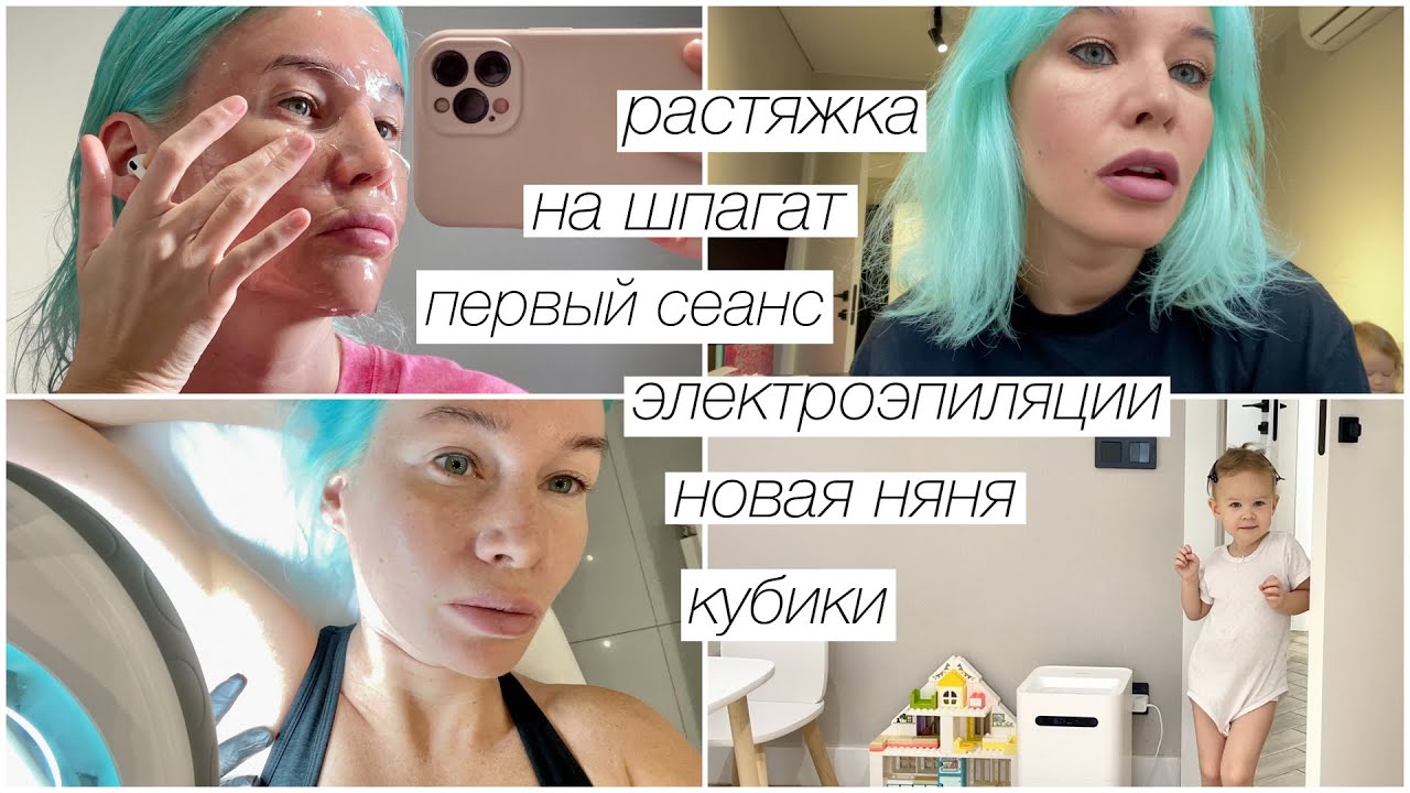 Первый сеанс электро, растяжка на шпагат, новая няня, кубики-головоломка | 324