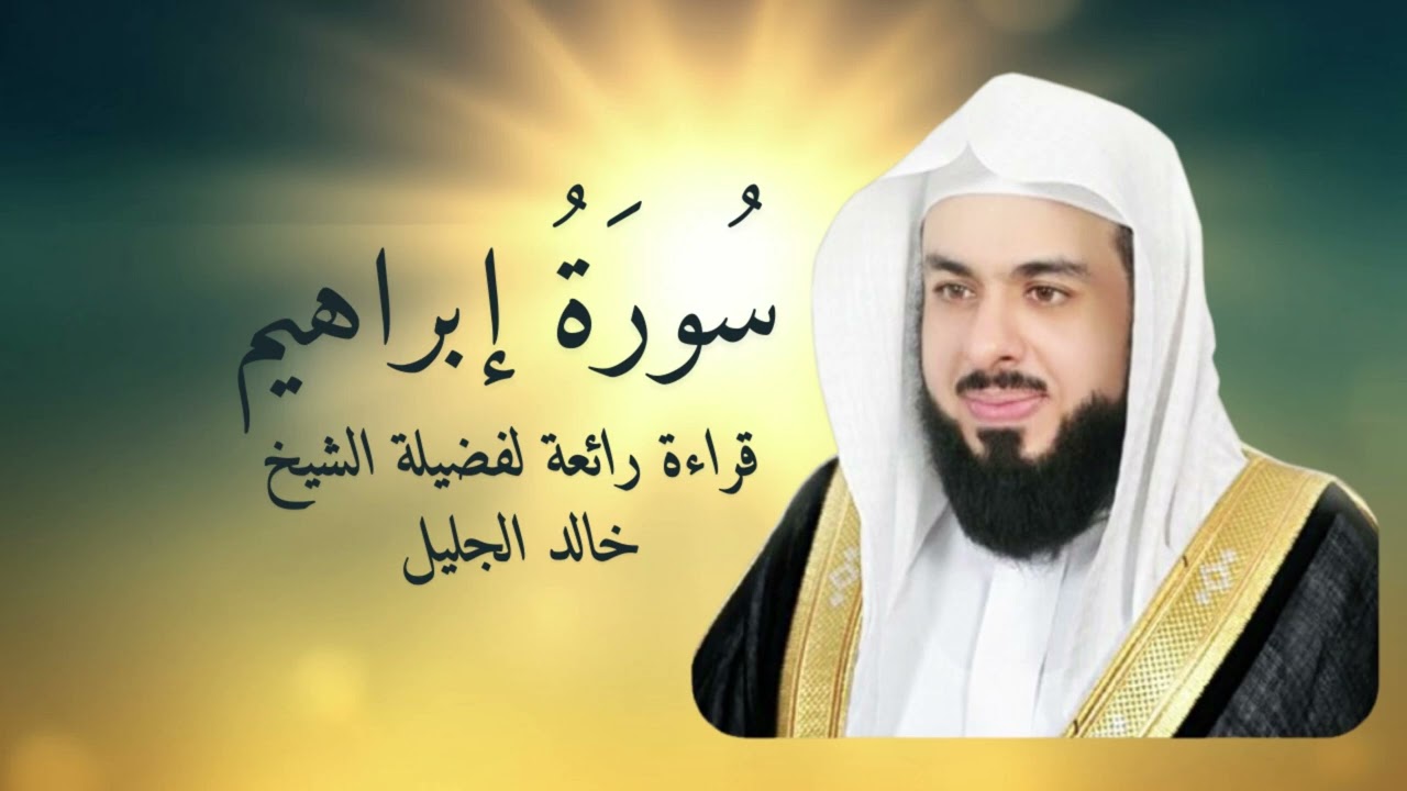تلاوة رائعة لفضيلة الشيخ خالد الجليل - سورة إبراهيم